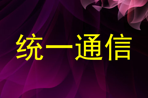 统一通信