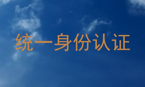 统一身份认证