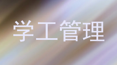 学工管理