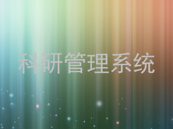 科研管理系统
