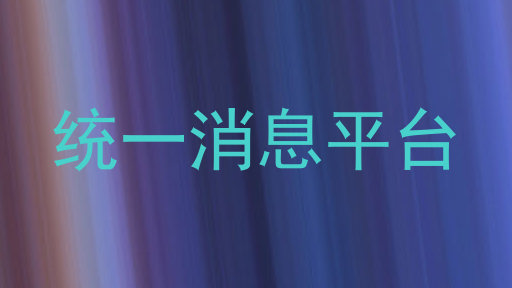 统一消息平台