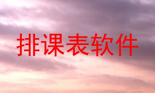 排课表软件