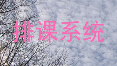 排课系统