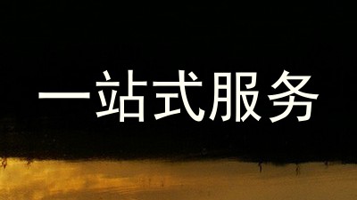 一站式服务