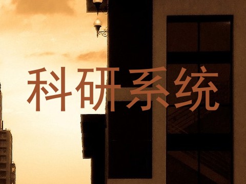 科研系统