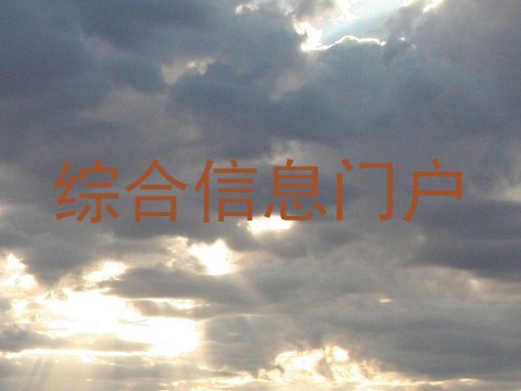 综合信息门户