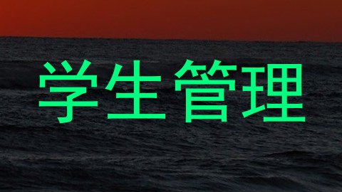 学生管理
