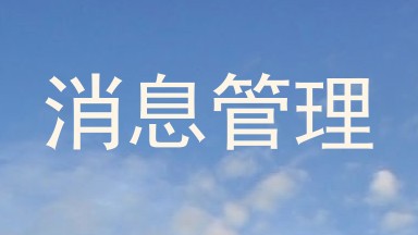 消息管理
