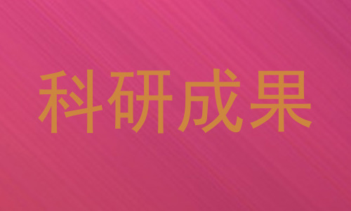 科研成果