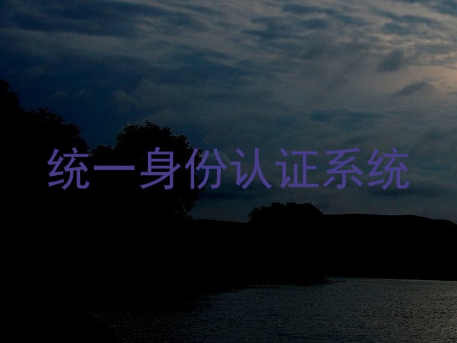 统一身份认证系统