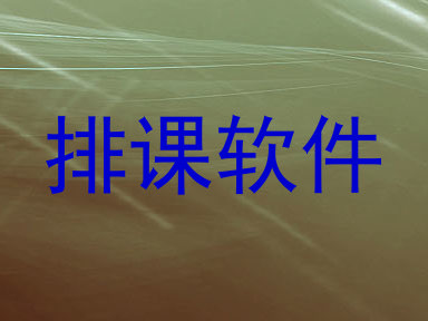 排课软件