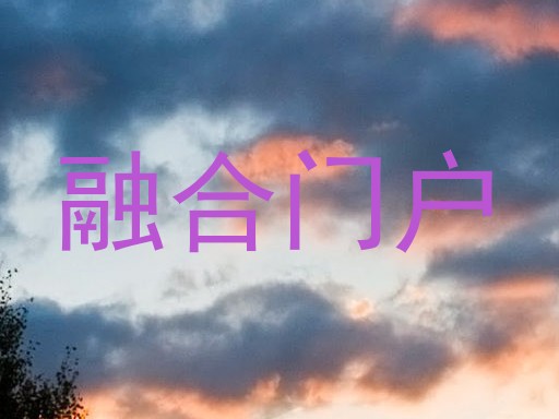 融合门户
