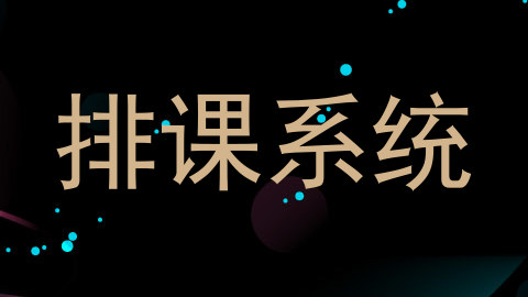排课系统