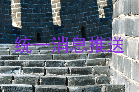 统一消息推送