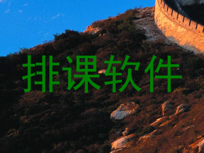 排课软件