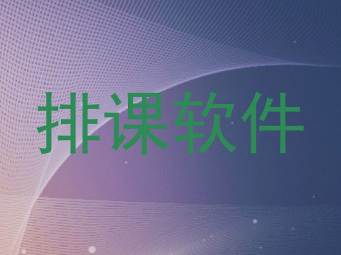 排课软件