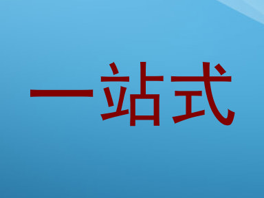 一站式