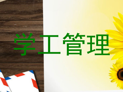 学工管理