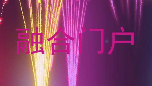 融合门户