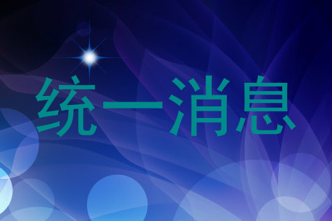 统一消息