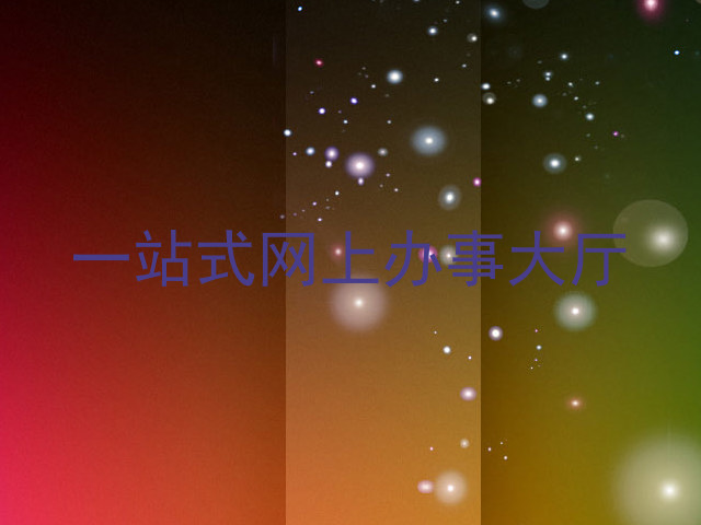 一站式网上办事大厅