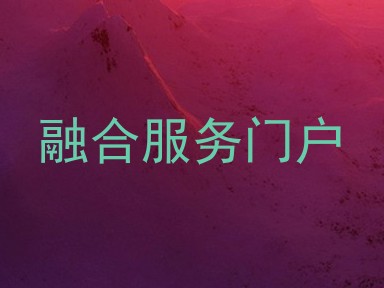 融合服务门户