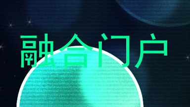 融合门户