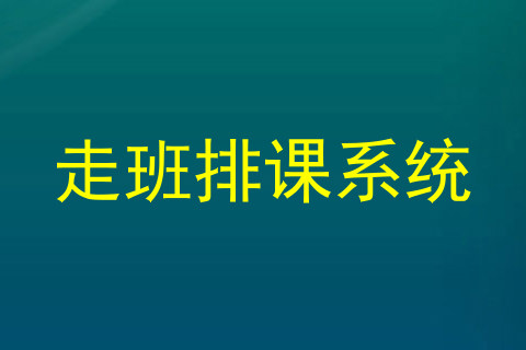 走班排课系统