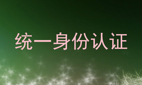 统一身份认证