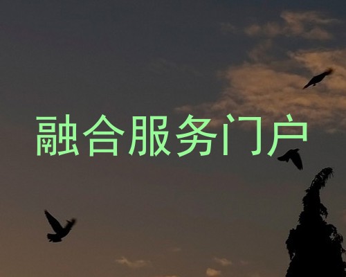 融合服务门户