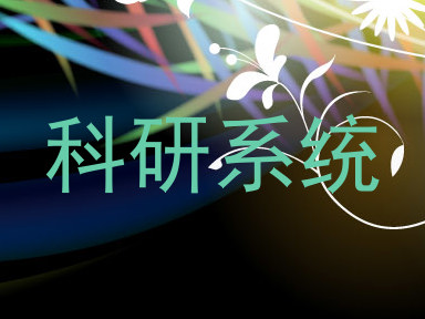 科研系统
