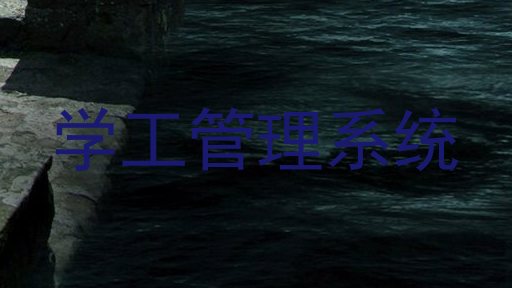 学工管理系统