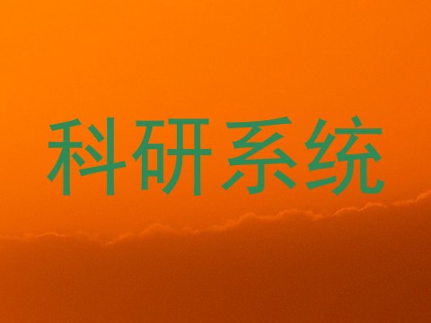 科研系统