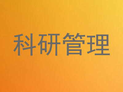 科研管理