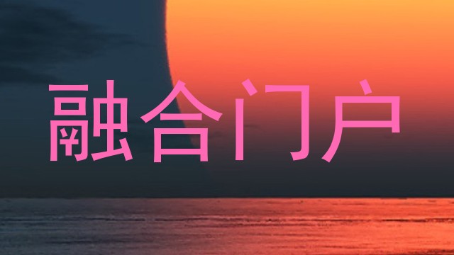 融合门户