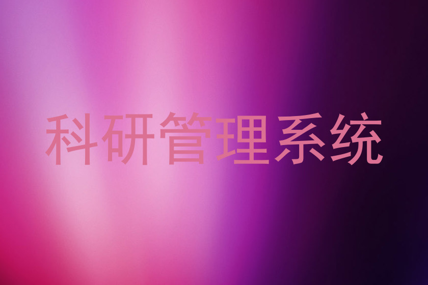 科研管理系统