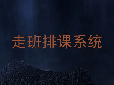 走班排课系统