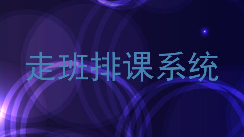 走班排课系统