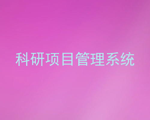 科研项目管理系统