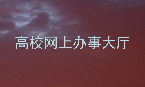 高校网上办事大厅