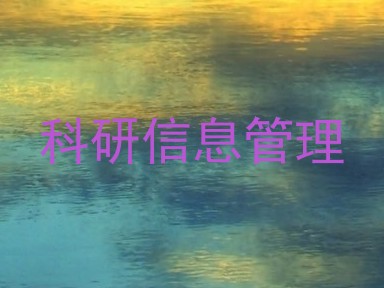 科研信息管理