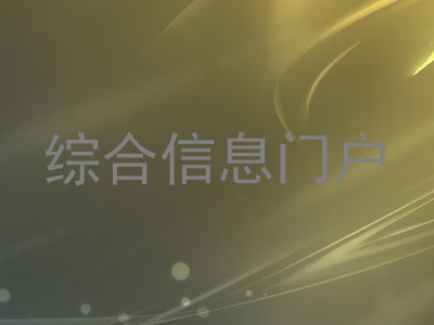 综合信息门户
