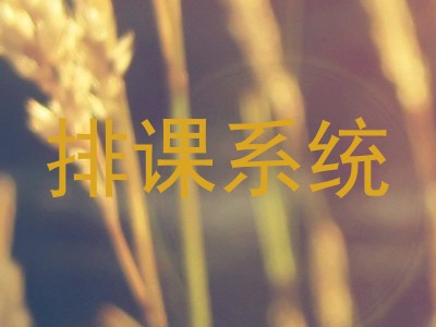 排课系统