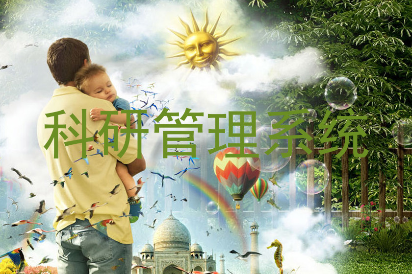 科研管理系统