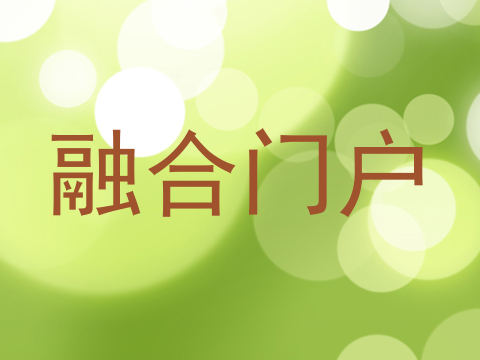 融合门户