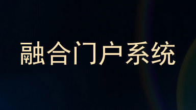 融合门户系统