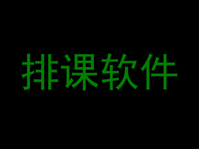 排课软件