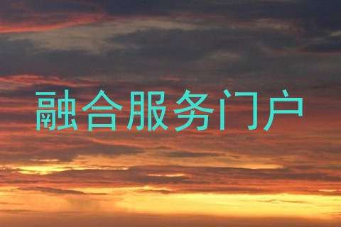 融合服务门户
