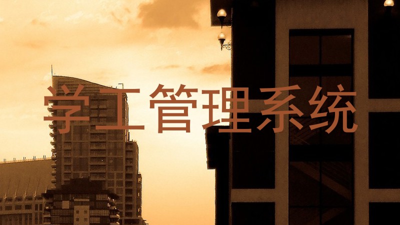 学工管理系统