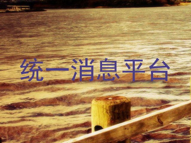 统一消息平台